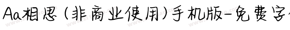 Aa相思 (非商业使用)手机版字体转换